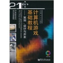 计算机游戏基础教程：策划、设计与开发（附DVD光盘1张）