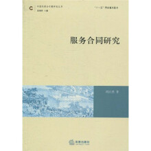 服务合同研究