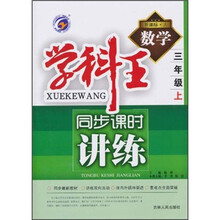 学科王·同步课时讲练：数学（3年级上）（新课标·人）