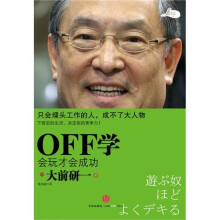 OFF学：会玩，才会成功（第2版）