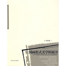 国画形式美学的展开:大学中国画艺术形式与技巧的专业训练系统