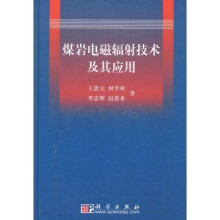 煤岩电磁辐射技术及其应用