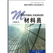 建筑工程管理人员职业技能全书：材料员