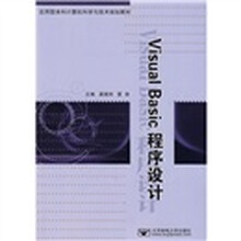 应用型本科计算机科学与技术规划教材:Visual Basic程序设计