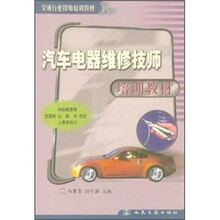 交通行业技师培训教材：汽车电器维修技师培训教材