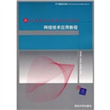 网络技术应用教程