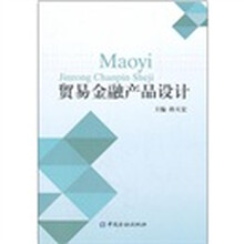 贸易金融产品设计