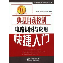 典型自动控制电路识图与应用快捷入门