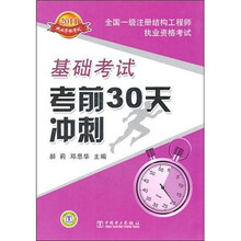 2011全国一级注册结构工程师执业资格考试·基础考试：考前30天冲刺