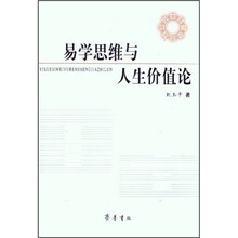 易学思维与人生价值论