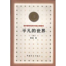 百年百种优秀中国文学图书：平凡的世界（上中下）