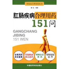 肛肠疾病合理用药151问