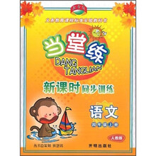 当堂练·新课时同步训练：语文（4年级上）（人教版）