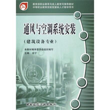 建筑设备专业中等职业教育技能型紧缺人才教学用书：通风与空调系统安装（建筑设备专业）
