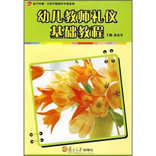 幼儿教师礼仪基础教程