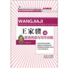 王家骥谈英语阅读与写作训练