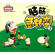 趣味益智丛书·脑筋急转弯3