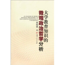 大学教育知识的微观政治哲学分析