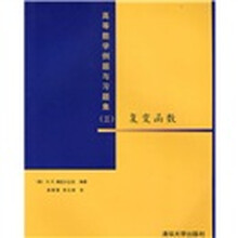 高等数学例题与习题集3:复变函数