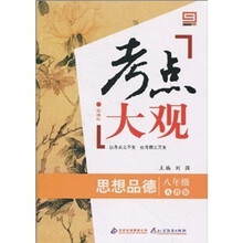 新课标·考点大观：八年级政治（人教版）