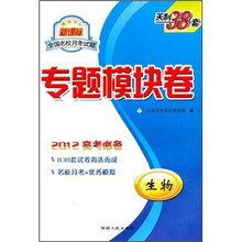 天利38套·新课标全国名校月考试题专题模块卷：生物（2012高考必备）