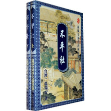温瑞安武侠小说精品集:不平社(套装上下册)