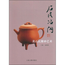 石民冶陶：裴石民紫砂艺术