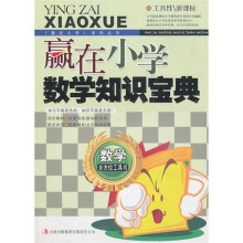 赢在小学数学知识宝典