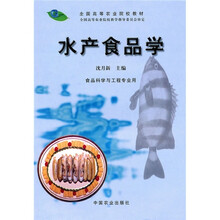 食品科学与工程专业用全国高等农业院校教材:水产食品学