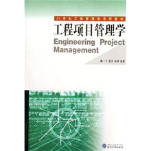 21世纪工程管理学系列教材：工程项目管理学