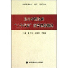 普通高等院校“两课”系列教材：邓小平理论和“三个代表”重要思想概论