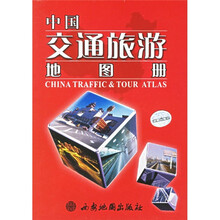 中国交通旅游地图册