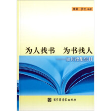 为人找书 为书找人：如何搜集资料