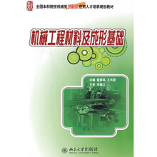 全国本科院校机械类创新型应用人才培养规划教材：机械工程材料及成形基础