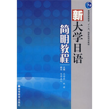 普通高等教育“十一五”国家级规划教材：新大学日语简明教程（附光盘1张）