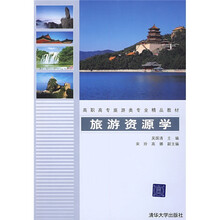 旅游资源学