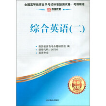 燕园教育·全国高等教育自学考试标准预测试卷·考纲精练·英语专业：综合英语（2）（全新改版）