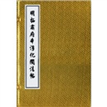 明拓肃府本淳化阁法帖（套装共5册）