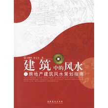 建筑中的风水:房地产建筑风水策划指南