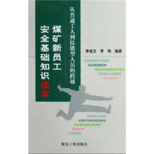 煤矿新员工安全基础知识读本