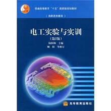 普通高等教育“十五”国家级规划教材：电工实验与实训（第2版）
