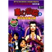 魔幻仙踪4:通往仙女城之路(附VCD光盘)