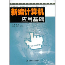 职业技术教育计算机基础教材：新编计算机应用基础