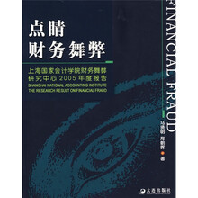 点睛财务舞弊：上海国家会计学院财务舞弊研究中心2005年度报告