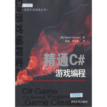 游戏开发经典丛书：精通C#游戏编程
