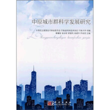 中原城市群科学发展研究
