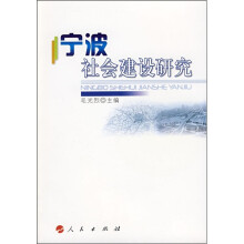 宁波社会建设研究