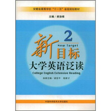 安徽省高等学校“十一五”省级规划教材·新目标:大学英语泛读2