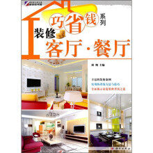 装修巧省钱系列：客厅·餐厅