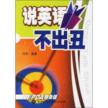 说英语不出丑